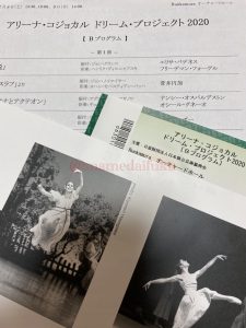 アリーナ・コジョカル　ドリームプロジェクト2020　Bプログラム