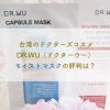 台湾のドクターズコスメ　DR.WU（ドクターウー）モイストマスクの評判は？