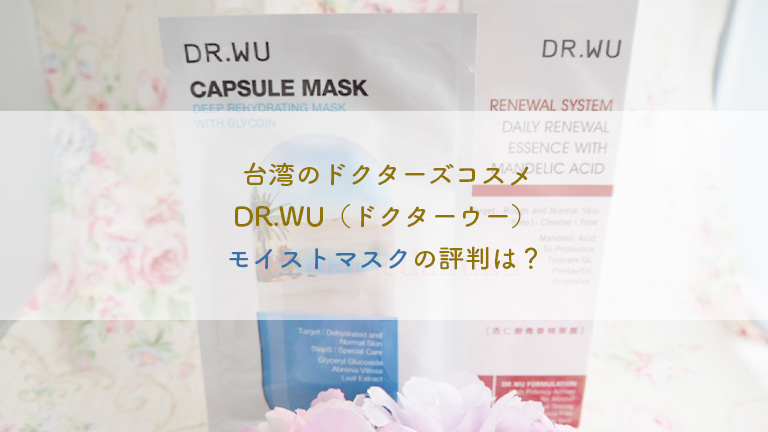 台湾のドクターズコスメ　DR.WU（ドクターウー）モイストマスクの評判は？