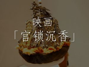 映画「宫锁沉香」 The Palace/周冬雨，陈晓